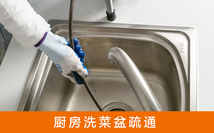 兴和疏通洗菜盆